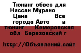 Тюнинг обвес для Ниссан Мурано z51 › Цена ­ 200 000 - Все города Авто » GT и тюнинг   . Кемеровская обл.,Березовский г.